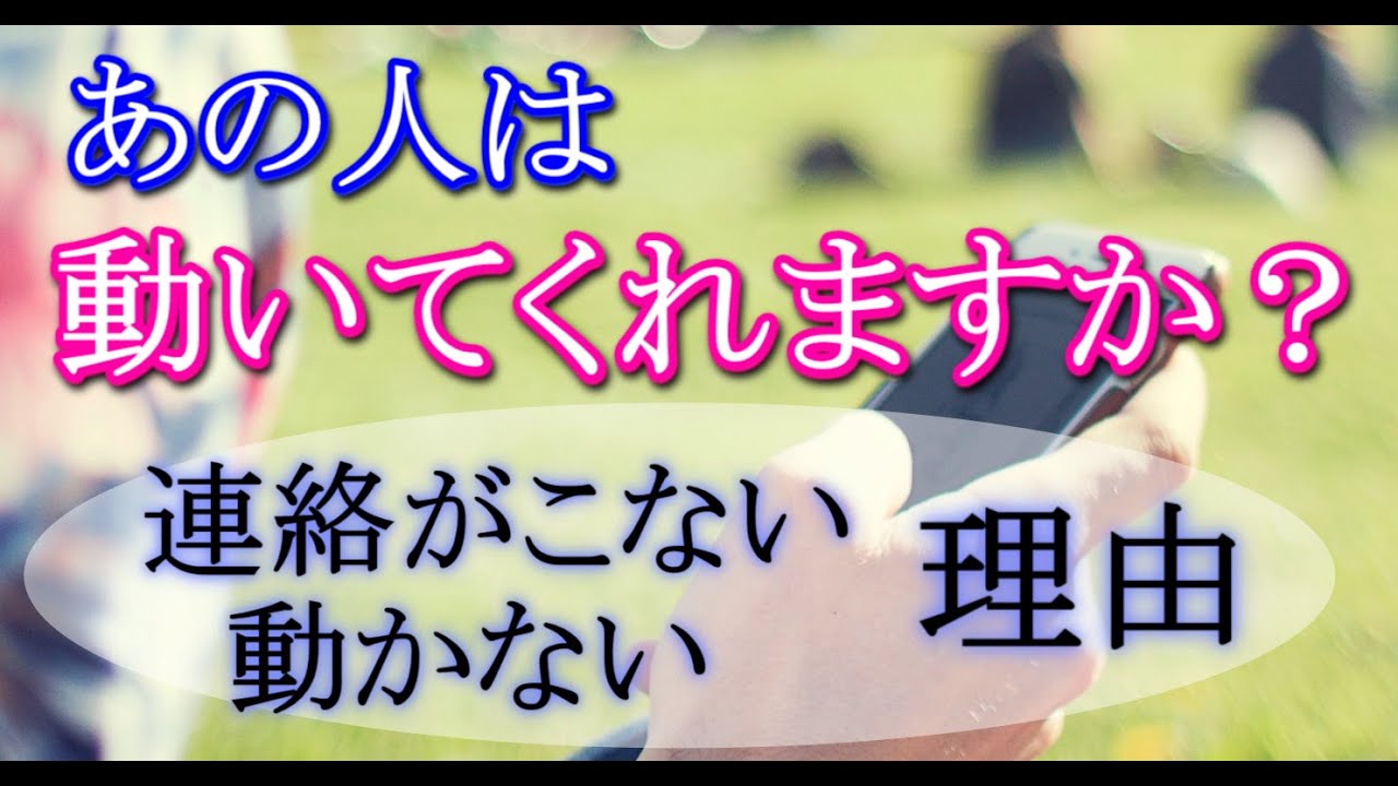 【ガチ霊視占い】🔮あの人は動きますか❓動かない・連絡がない理由を深堀🔮これからどうなっていく？行動はいつ？【個人鑑定級】サイレント・疎遠・喧嘩・曖昧な関係・複雑恋愛・障害のある恋愛