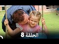 أبي البطل الحلقة 8 Arabic Dubbed النهاية 