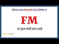 Fm full form in marathi  fm cha full form kay aahe  fm marathi full form  fm   