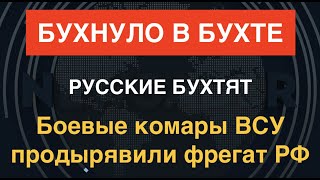 Бавовна в Севастополе. ВСУ продырявили ракетный фрегат РФ