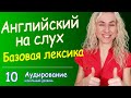 БАЗОВЫЙ АНГЛИЙСКИЙ НА СЛУХ - аудирование для начинающих, плюс тренировка разговорной речи