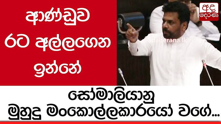 ආණ්ඩුව රට අල්ලගෙන ඉන්නේ සෝමාලියානු මුහුදු මංකොල්ලකාරයෝ වගේ - අනුර කුමාර දිසානායක