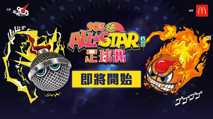 【903AllStar】現正直播❗903 AllStar 足球賽