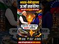दुनिया हैरान! भारत ने ऊर्जा सुरक्षा में खेल दिया बड़ा दांव 🚀 #india #venezuela #oilcrisis