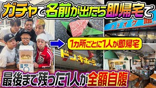 【運次第で破産】ガチャガチャで名前がでたら