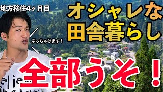 地方移住の現実 田舎暮らしがオシャレはウソです Youtube