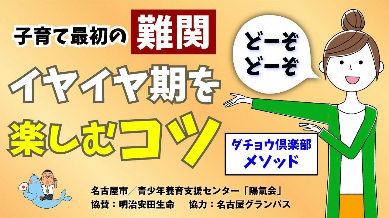 子育て最初の難関 イヤイヤ期を 楽しむコツ ダチョウ倶楽部メソッド Youtube