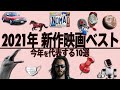 【231作品中 10本】茶一郎的 2021年新作映画ベスト【ジャンルごとまとめ】