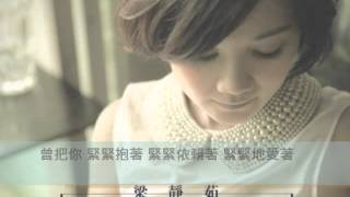 Video thumbnail of "梁靜茹-會過去的"