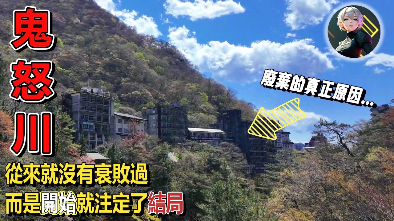 鬼怒川的廢墟，真的是因為泡沫破裂嗎？真相：並不存在衰落，而是從一開始就注定失敗!