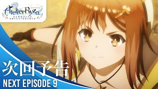 アニメ『ライザのアトリエ ～常闇の女王と秘密の隠れ家～』 第9話｜最後の課題　予告