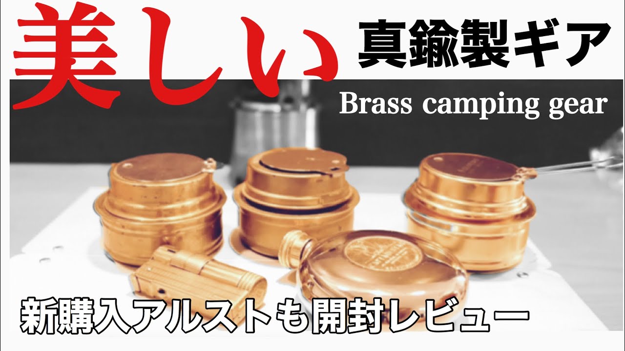 Camping Equipment Introduction] The appeal of brass gear and