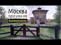 Гуляем по Коломенскому! Атмосфера старины в сердце Москвы