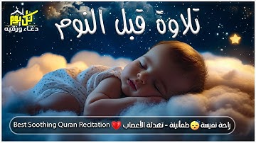 اذكار النوم باجمل صوت يدخل القلب القارئ علاء عقل 💞Adhkar Al-Nawm