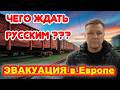 Что будет с русскими, если Европа начнет эвакуацию? Опасный сценарий?