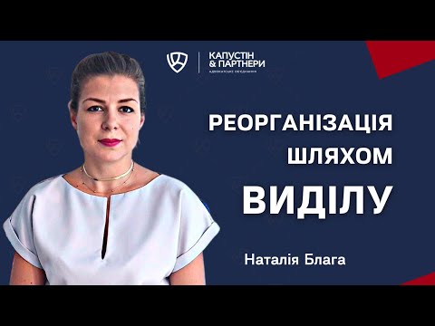 Реорганизация предприятия путем выделения  Пошаговая инструкция