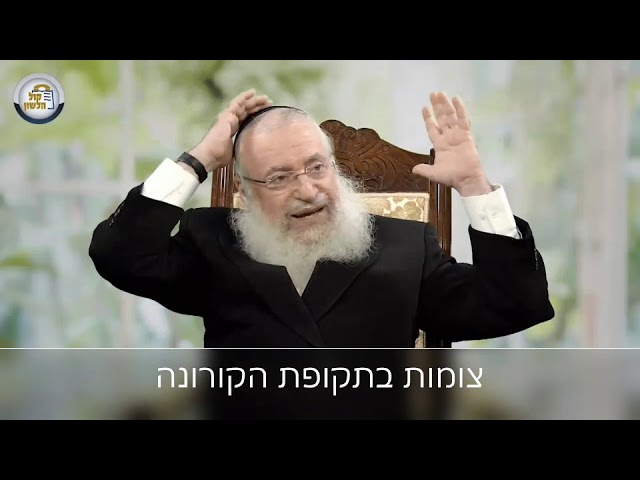 שיעור מאת מרן הרב אשר וייס שליט''א בענין צומות בתקופת הקורונה
