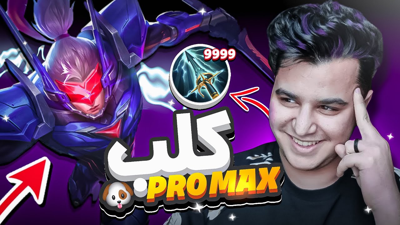 موبايل ليجند : كلب برو ماكس 🤣 ( صابر ) | mobile legends