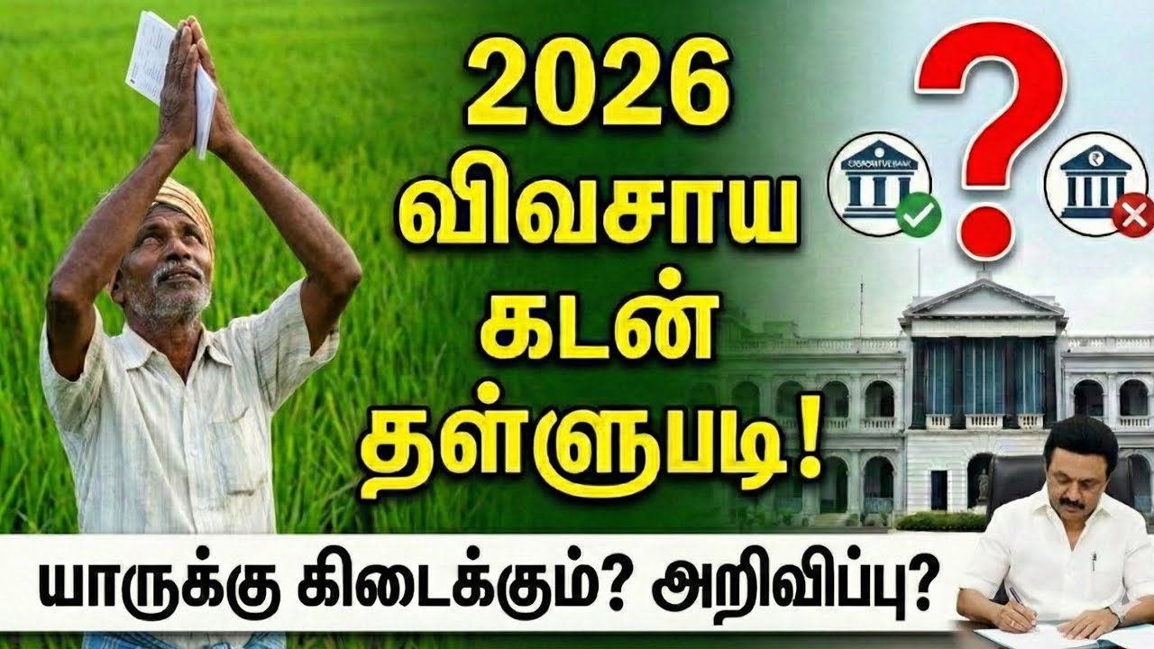 2026 விவசாய கடன் தள்ளுபடி உறுதி? | TN Agri Loan Waiver 2026 Latest News