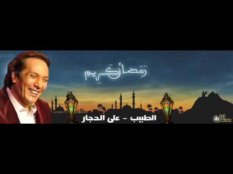 اغنية رمضان كريم لعلي الحجار 