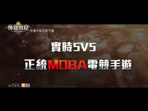 神話世紀 最正統的MOBA手遊 縮圖