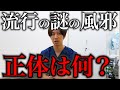 【緊急】今話題の謎の風邪に対する私見
