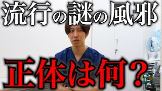 【緊急】今話題の謎の風邪に対する私見