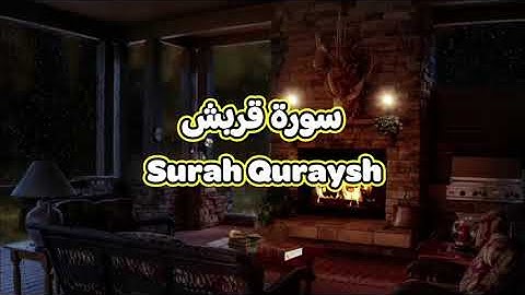 106- سورة قريش Surah Quraysh - الشيخ محمود خليل الحصري