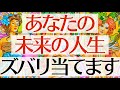 【衝撃すぎる未来見えちゃった🤭】これからとんでもない人生が訪れます💥仕事•金運•恋愛•人間関係•健康など本気で見ました‼️【タロットルノルマンオラクルカードで細密深掘りリーディング🍀🌈】