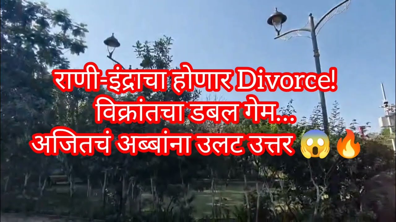 राणी-इंद्राचा होणार Divorce! विक्रांतचा डबल गेम… अजितचं अब्बांना उलट उत्तर 😱🔥