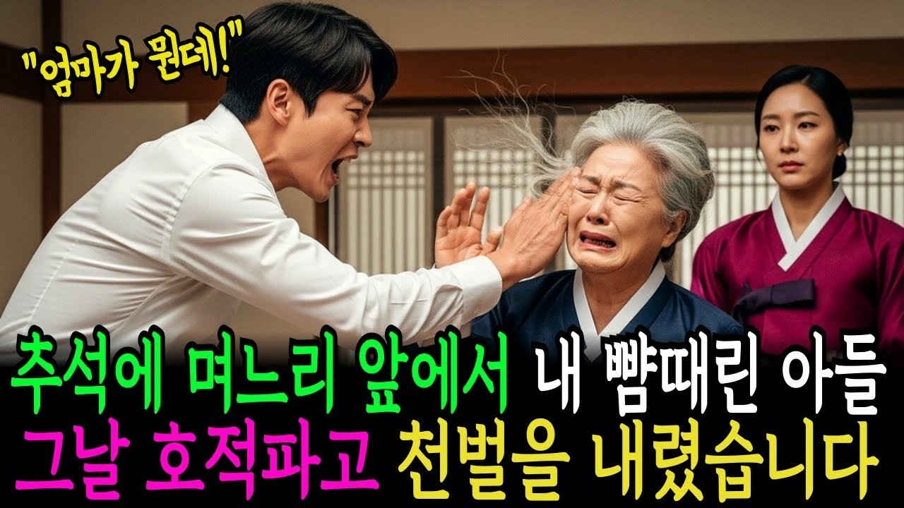 추석 명절에 며느리 앞에서 내 뺨 때린 아들, 그날 이후 통쾌한 복수를 했습니다   인생사연