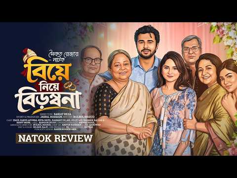 Biye Niye Birombona | Natok Review | বিয়ে নিয়ে বিড়ম্বনা | Apurba | Keya Payel