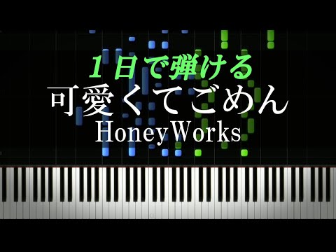 可愛くてごめん HoneyWorks ピアノ初心者向け 楽譜付き