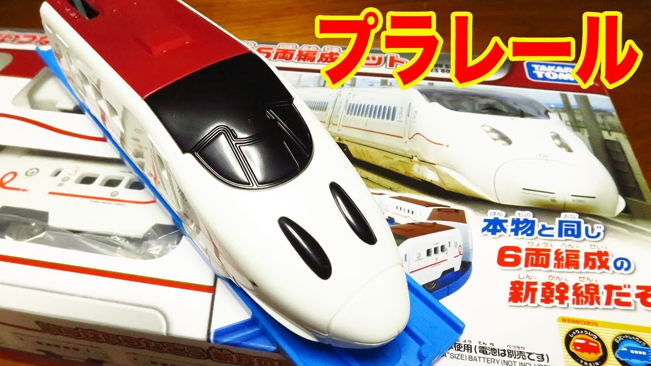 プラレール いっぱいつなごう 新800系新幹線 6両編成セット 開封紹介