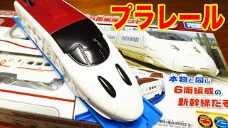 プラレール いっぱいつなごう 新800系新幹線 6両編成セット 開封紹介