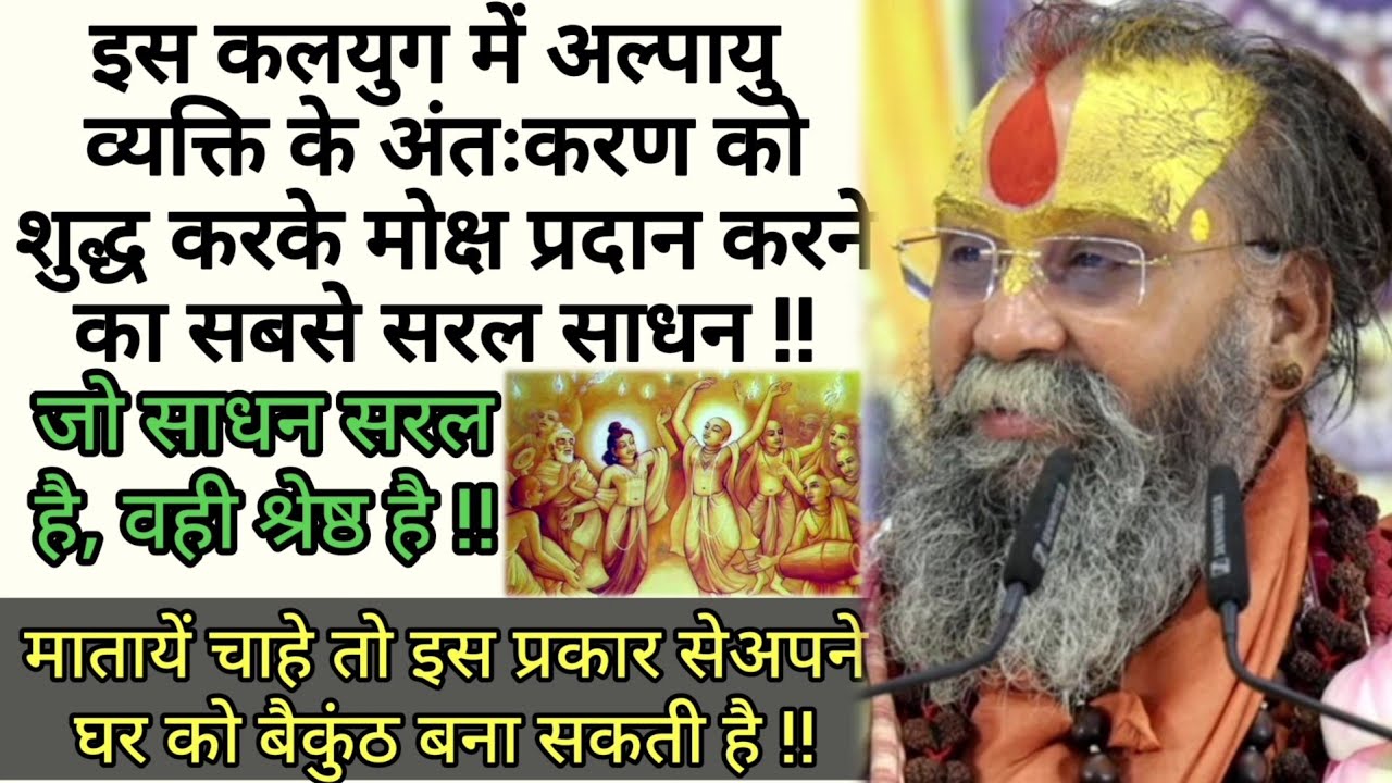 इस कलयुग में अल्पायु व्यक्ति के अंतःकरण को शुद्ध करके मोक्ष प्रदान करने का सबसे सरल साधन !!