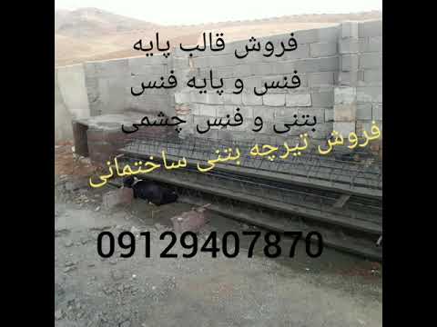 فروش تیرچه بتنی و پایه فنس و برق خورشیدی