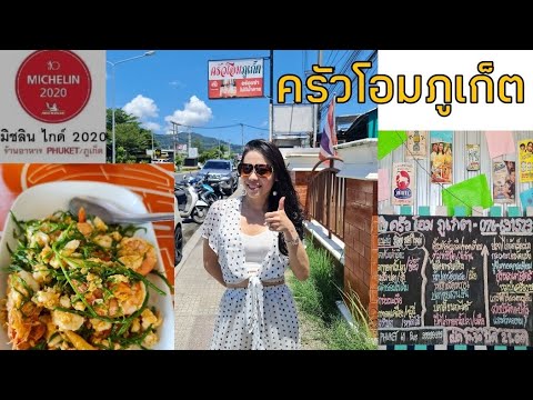 รีวิว ครัวโอมภูเก็ต มิชลินไกด์ 2020 อร่อยและไม่แพง ใครมาภูเก็ตอย่าพลาด |Joice enjoy life - YouTube