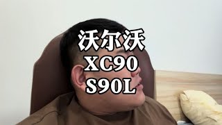 沃尔沃XC90和S90，新车行情又绷不住了#沃尔沃XC90 #沃尔沃S90