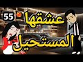عسل مالح روايه صعيدى رومانسي الحلقه الخامسه وخمسون 
