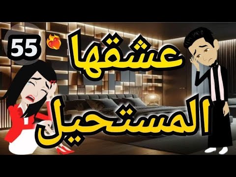 عسل مالح روايه صعيدى رومانسي الحلقه الخامسه وخمسون 