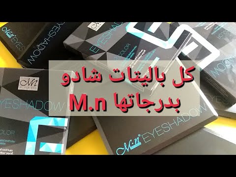 باليت شادو m.n كلها بدرجاتها / eyeshadow m.n all shades