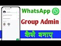 WhatsApp Group Admin Kaise Banaye |WhatsApp Group Mein Admin Kaise Bane 2025 | WhatsApp Tricks Hindi