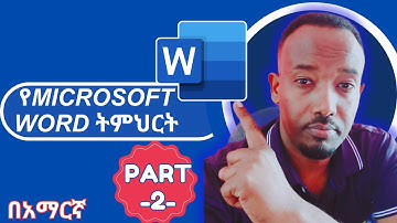 የMicrosoft WORD ትምህርት ከጀማሪ እስከ ከፍተኛ በአማርኛ PART 2 (Microsoft Word Tutorial in Amharic Part-2)