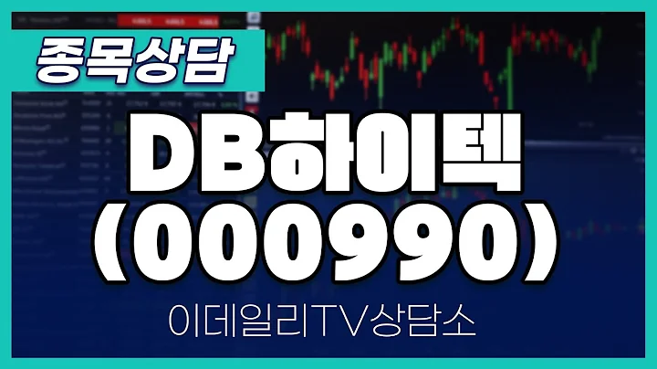 DB하이텍(000990) - 종목상담 김현구 멘토 (20250215)