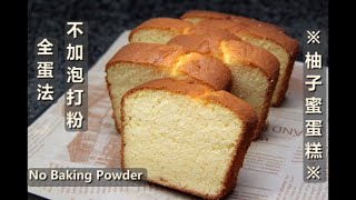 【柚子蜜磅蛋糕】不加泡打粉，無添加更健康，超鬆軟，詳細示範 #無添加 #更天然 Honey&amp;Pomela Cake (No Baking Powder) #natural #fluffy #中文字幕