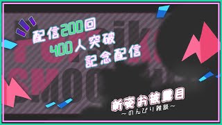 【配信200回目&400突破記念】まったり雑談しながら新姿お披露目！【シカライブ】