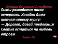 Хозяйка предложила подруге остаться на ночь втроем. Лучшие смешные анекдоты. Выпуск 734