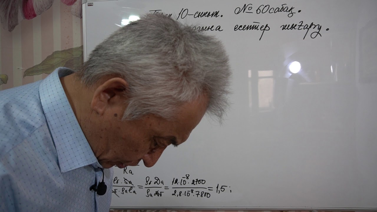 Физика  Терең 10 сынып  №60 сабақ  Электр тогына есептер шығару