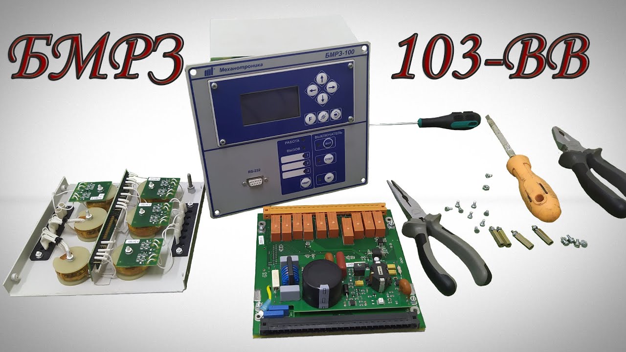 БМРЗ-100 (103-ВВ) | Часть первая (Снят с производства) - YouTube